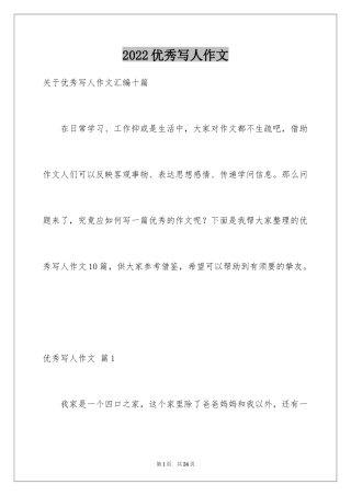 2024优秀写人作文_175