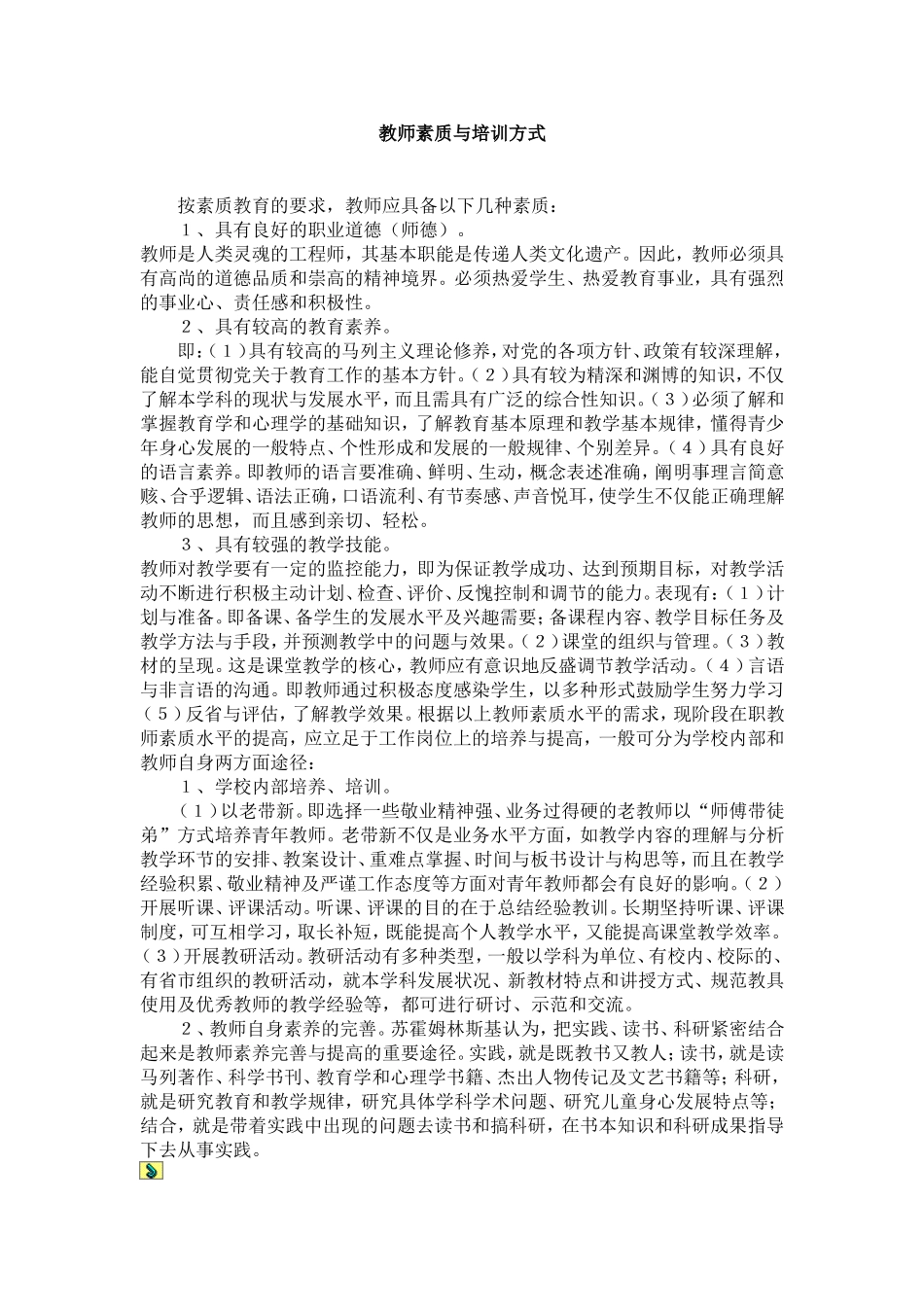 教师素质与培训方式_第1页