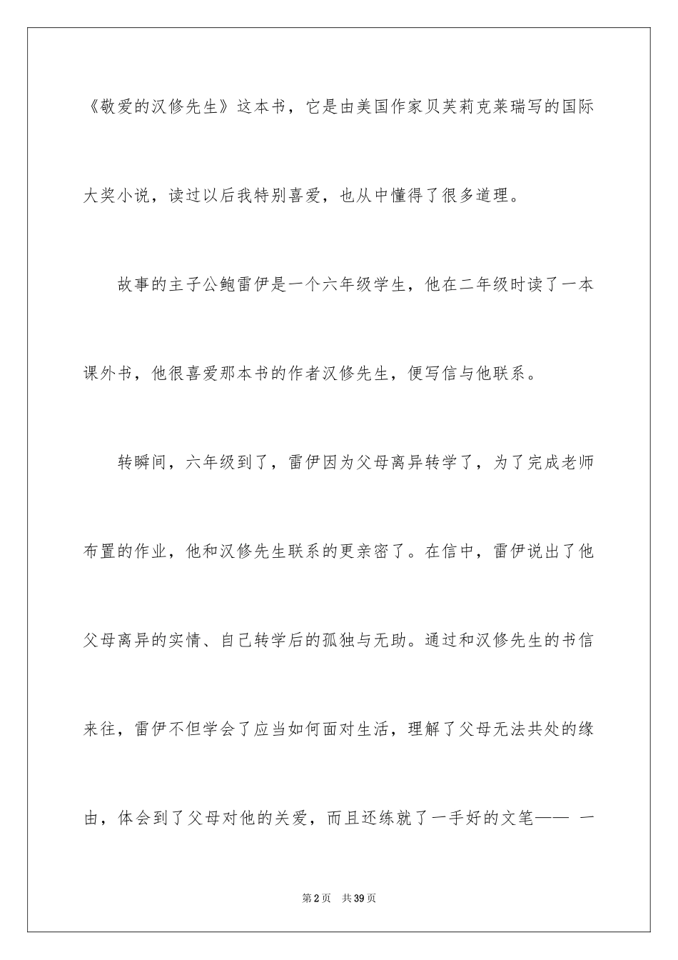 2024《亲爱的汉修先生》读后感_6_第2页