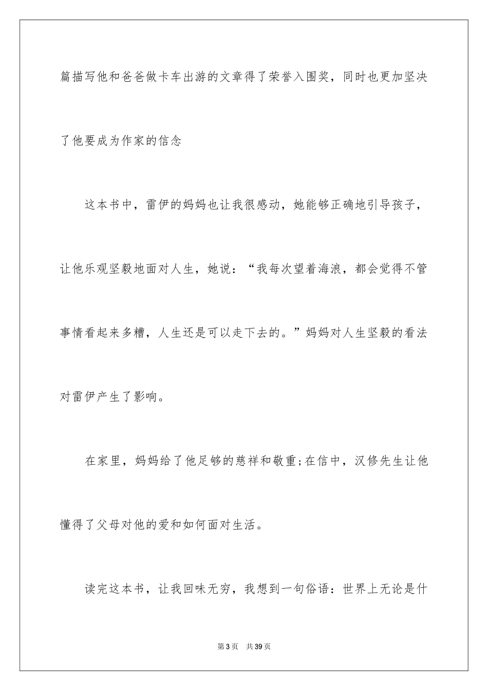 2024《亲爱的汉修先生》读后感_6_第3页