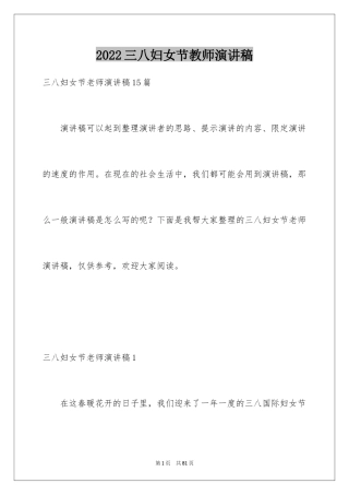 2024三八妇女节教师演讲稿_8