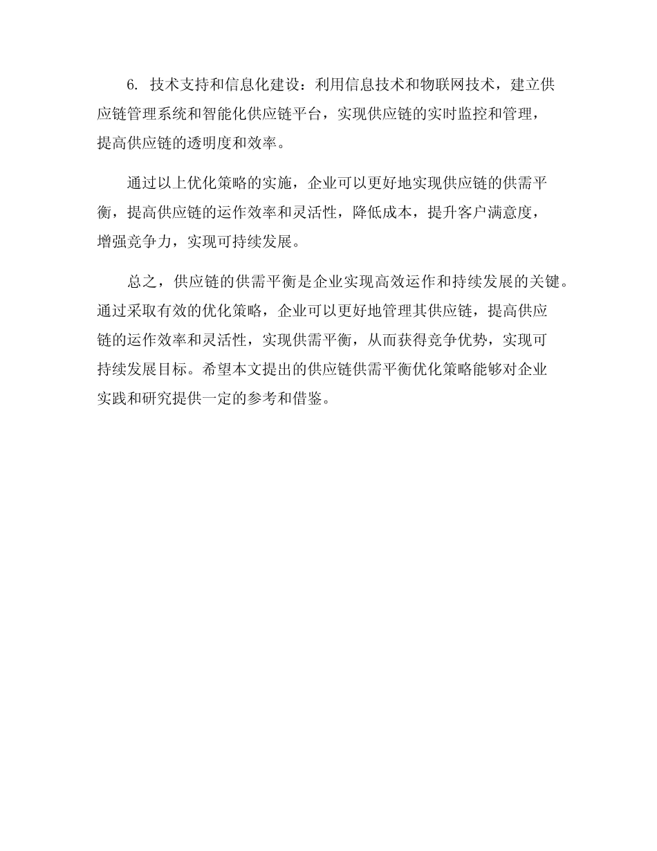 供应链供需平衡优化策略_第3页