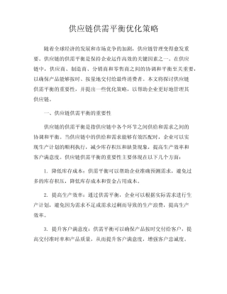 供应链供需平衡优化策略