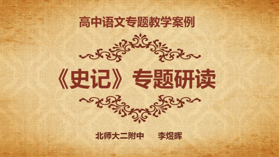 改-高中语文专题教学案例（三）：史记专题研读 ()_第1页