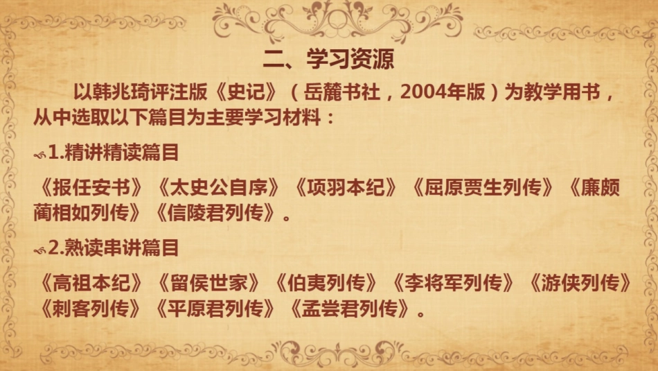 改-高中语文专题教学案例（三）：史记专题研读 ()_第3页