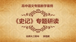 改-高中语文专题教学案例（三）：史记专题研读 ()