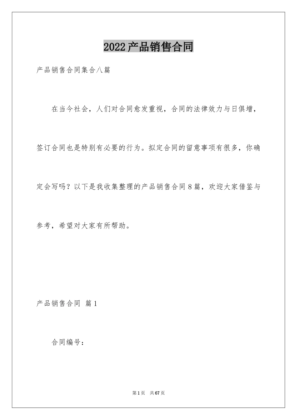 2024产品销售合同_97_第1页