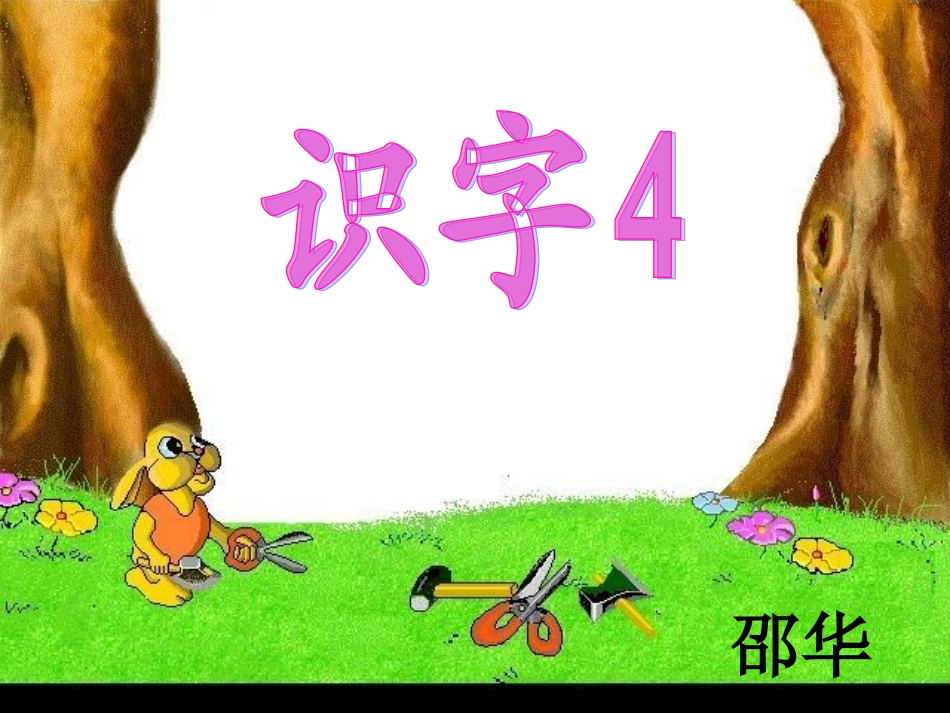 人教版二年级语文上册识字四课件_第2页