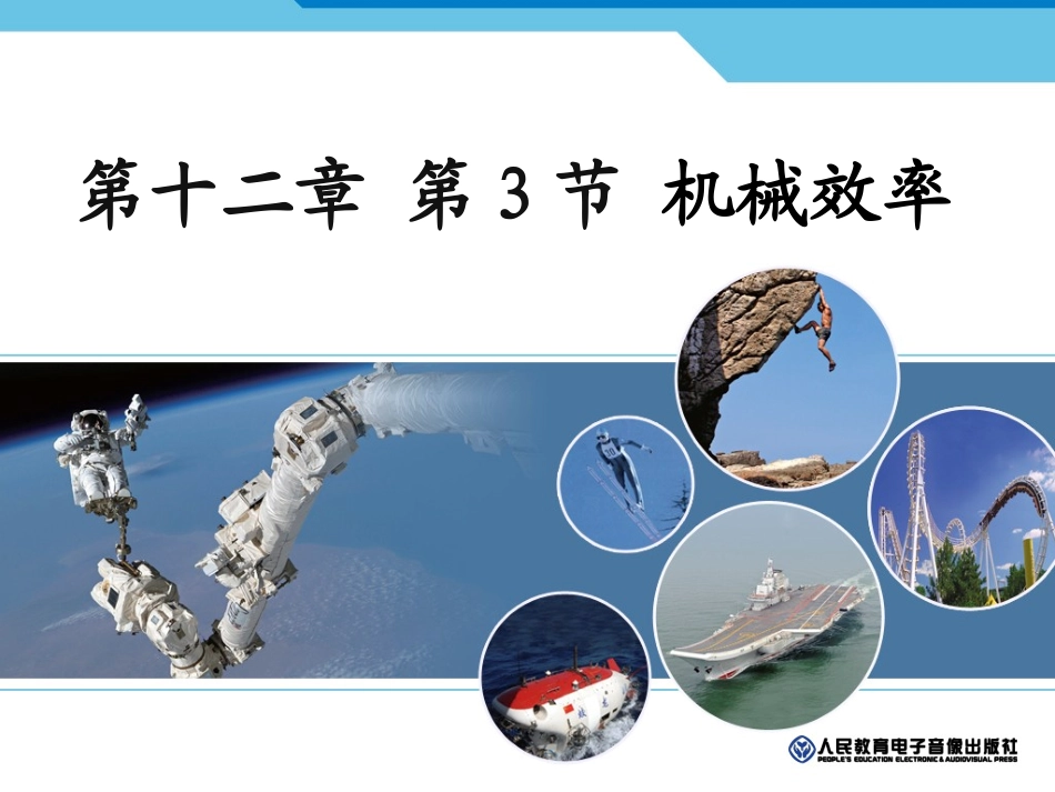 第十二章第3节机械效率 (2)_第1页