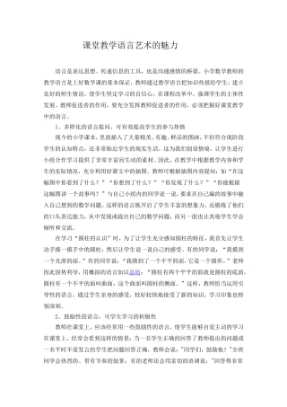 课堂教学语言艺术的魅力