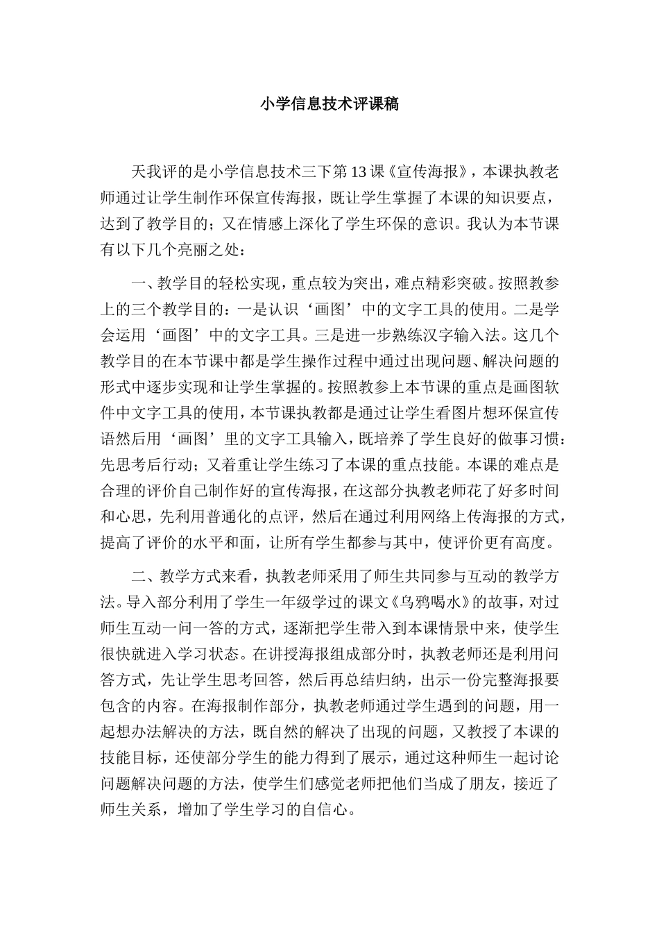 小学信息技术评课稿_第1页