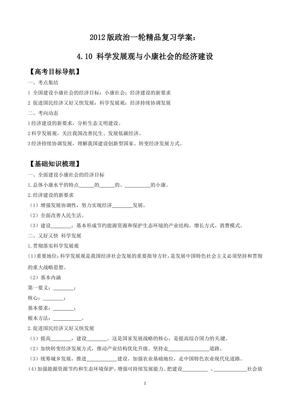 2012版政治一轮精品复习学案：410科学发展观与小康社会的经济建设（必修1）_第1页