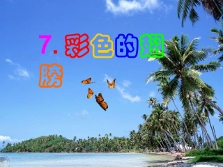 《彩色的翅膀》教学课件
