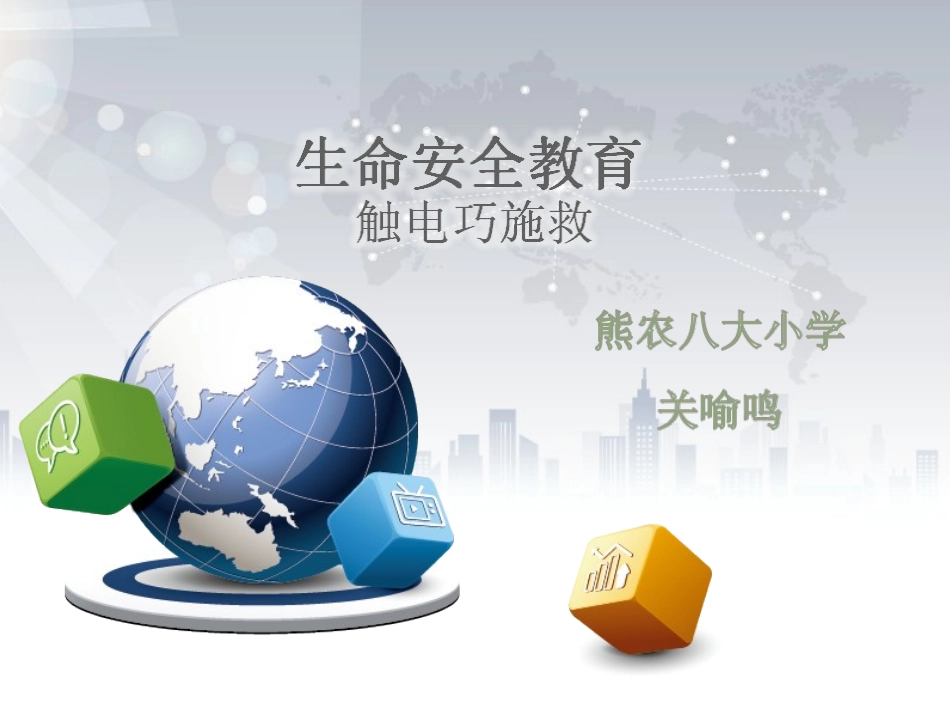 生命安全-触电巧施救-关喻鸣_第1页