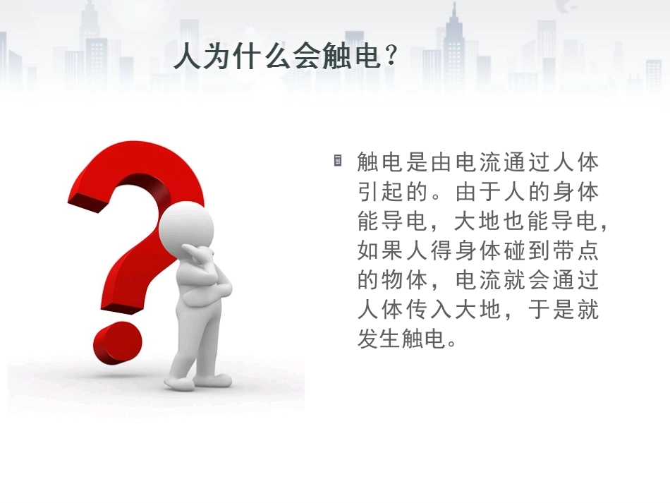 生命安全-触电巧施救-关喻鸣_第2页