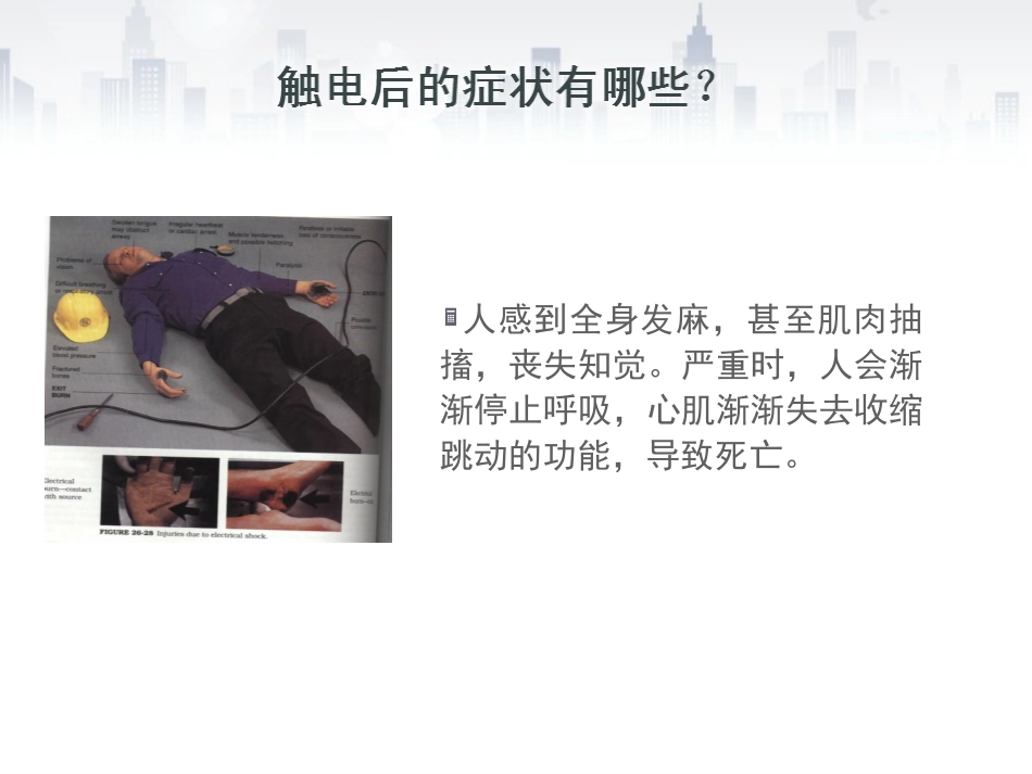 生命安全-触电巧施救-关喻鸣_第3页