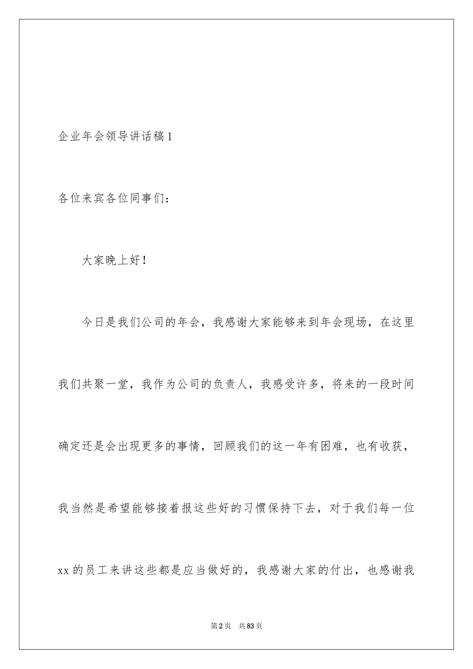 2024企业年会领导讲话稿_29_第2页