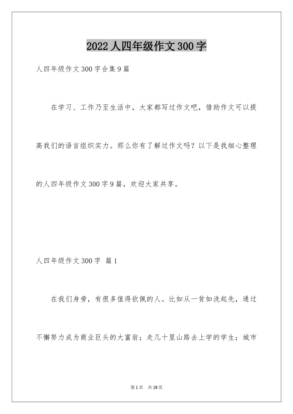 2024人四年级作文300字_47_第1页