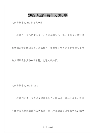 2024人四年级作文300字_47