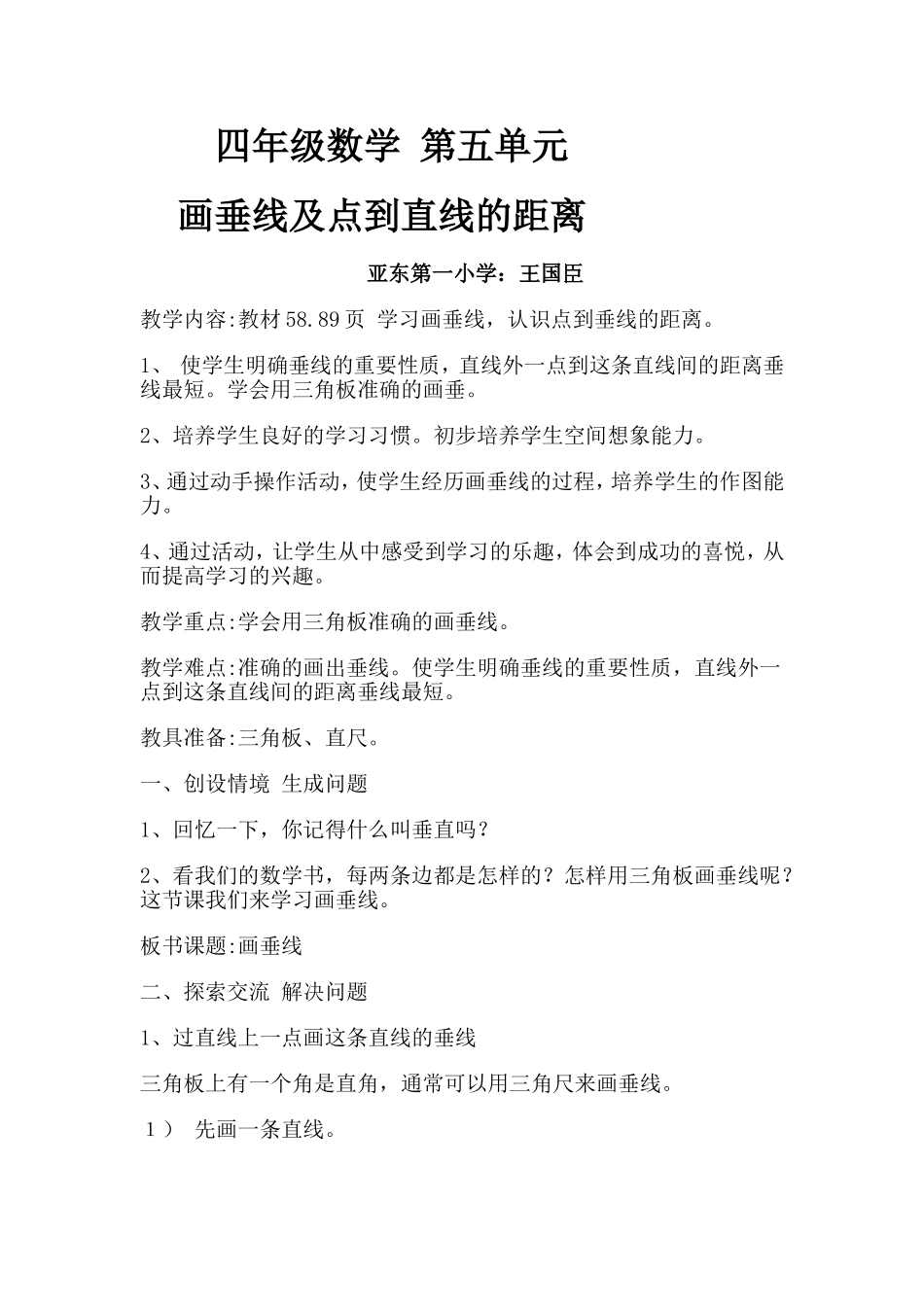 四年级数学四单元画垂线_第1页