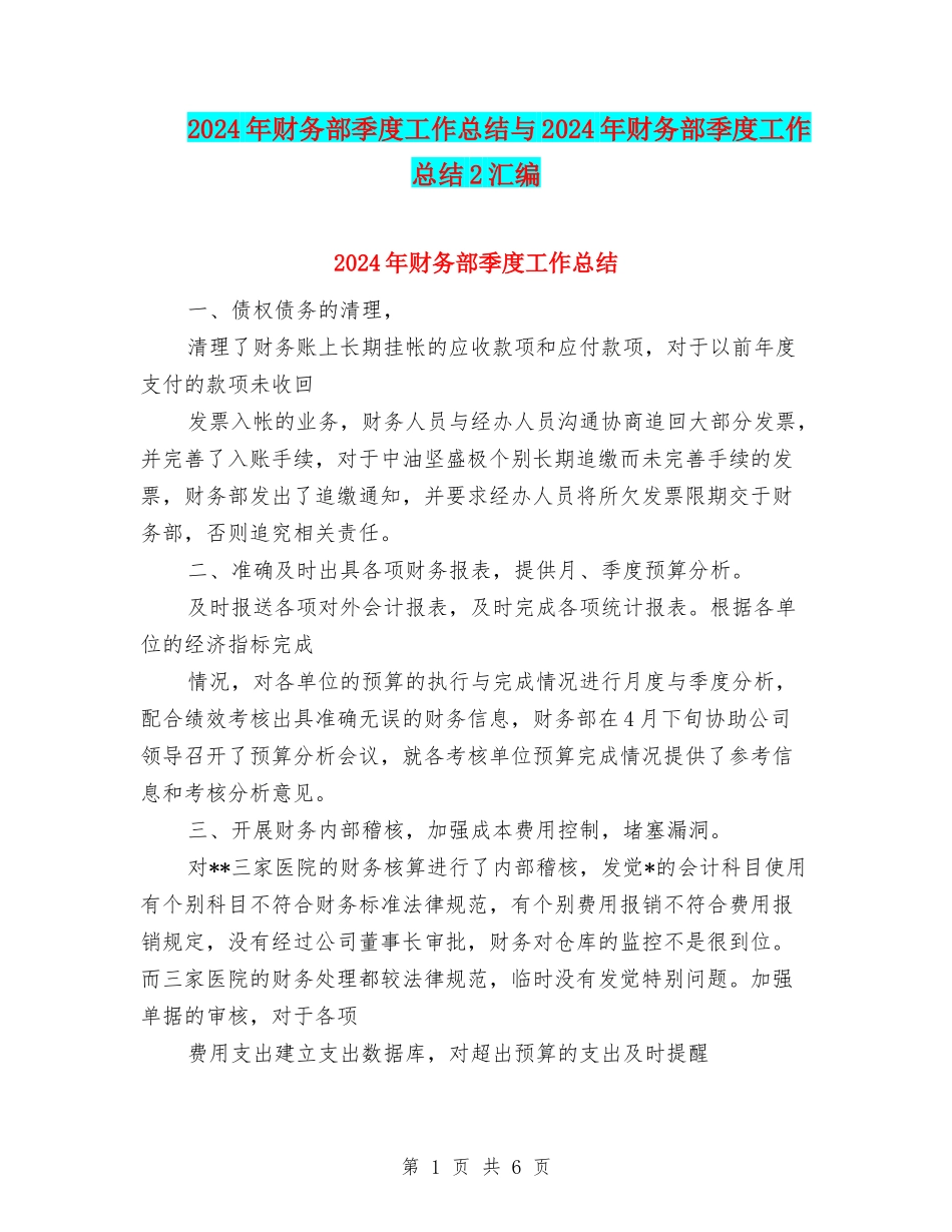 2024年财务部季度工作总结与2024年财务部季度工作总结2汇编_第1页