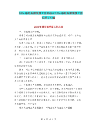 2024年财务部季度工作总结与2024年财务部季度工作总结2汇编