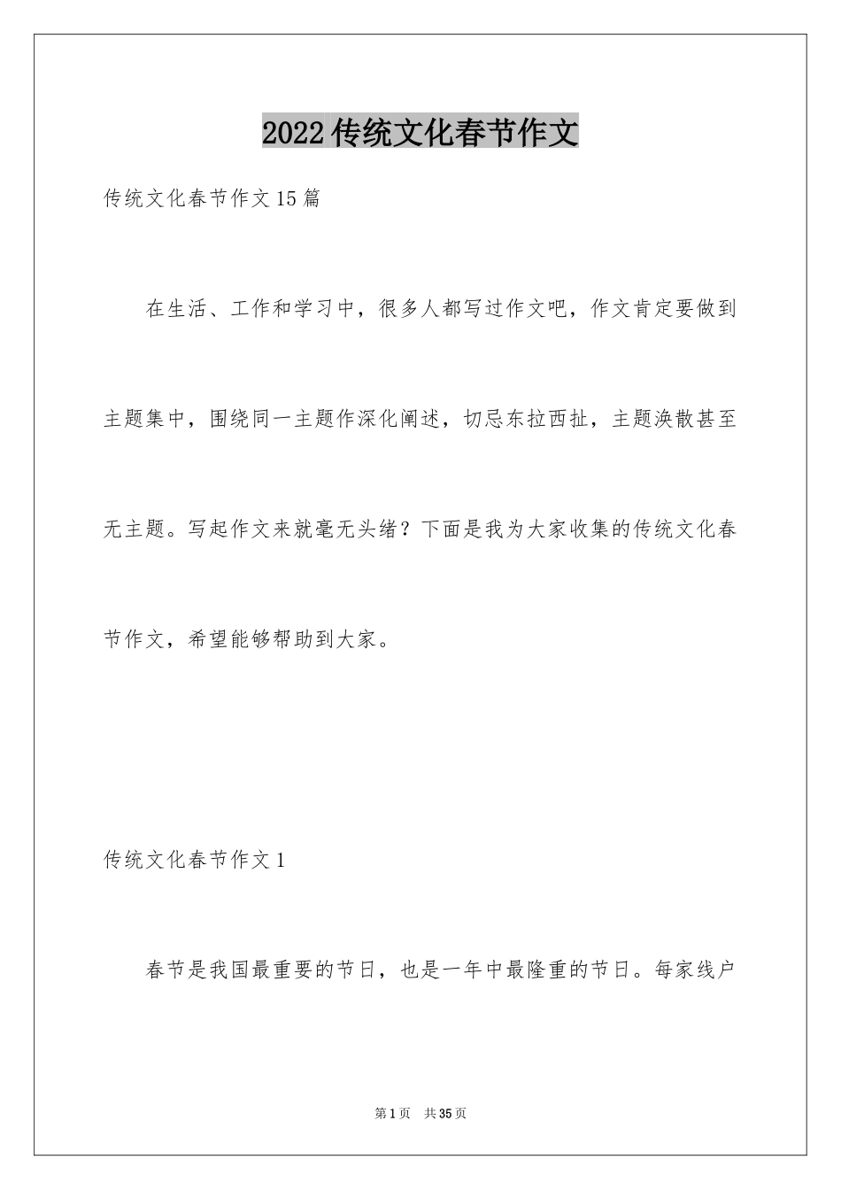 2024传统文化春节作文_第1页