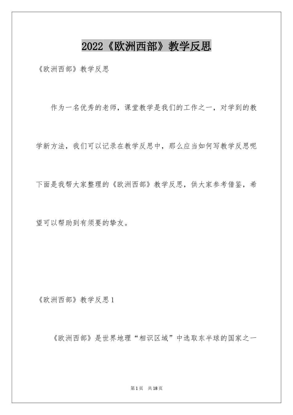 2024《欧洲西部》教学反思_第1页