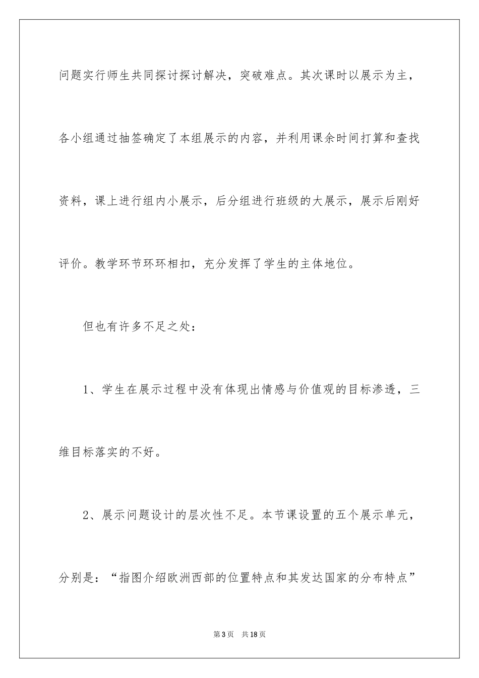 2024《欧洲西部》教学反思_第3页
