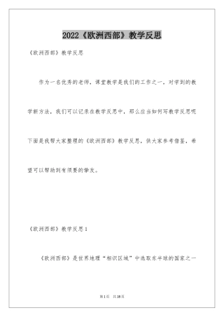 2024《欧洲西部》教学反思