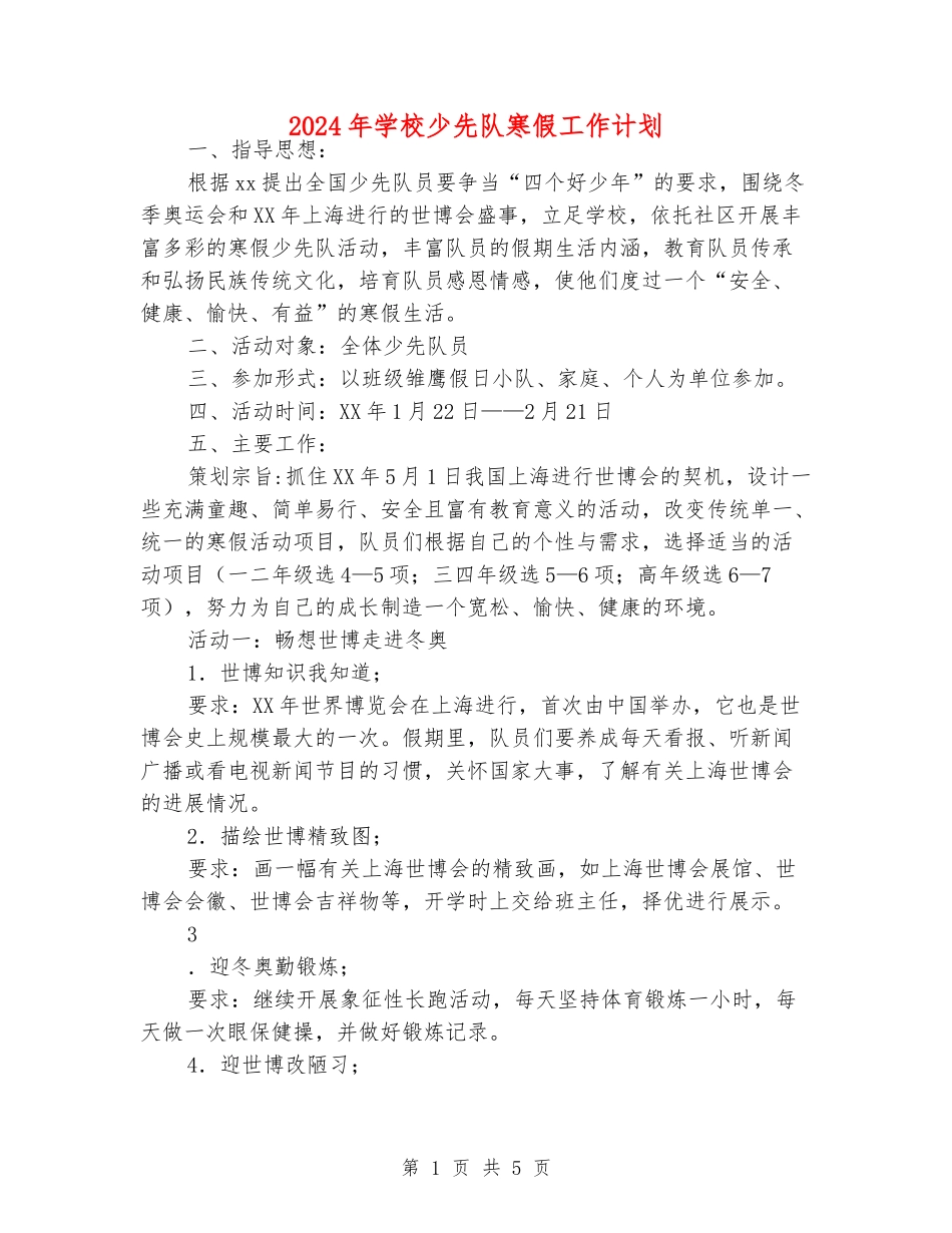 2024年小学少先队寒假工作计划_第1页