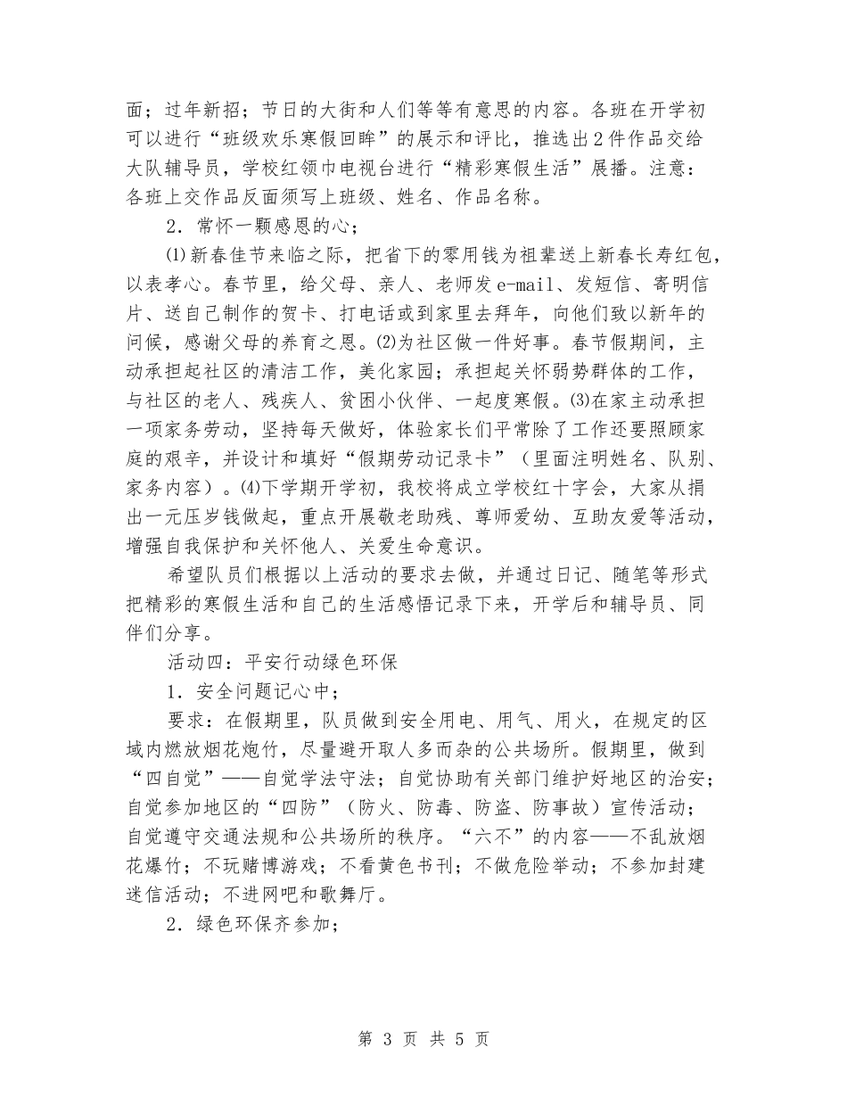 2024年小学少先队寒假工作计划_第3页