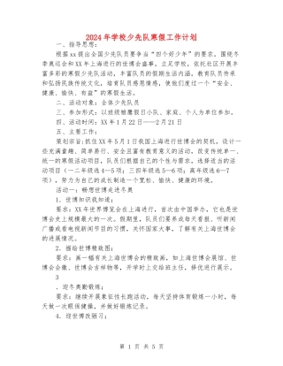 2024年小学少先队寒假工作计划