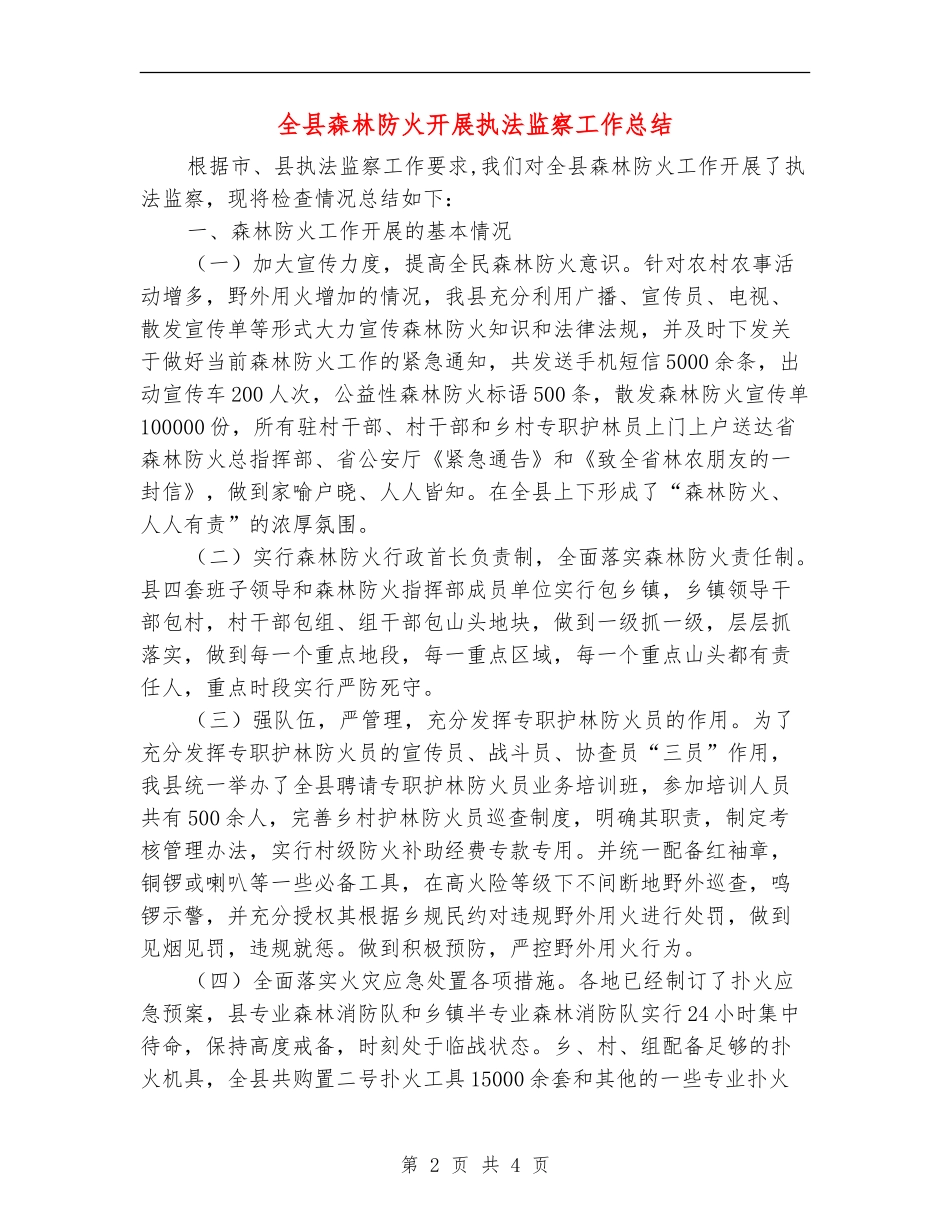 全县森林防火开展执法监察工作总结_第2页