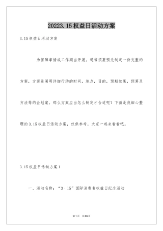 20243.15权益日活动方案_1