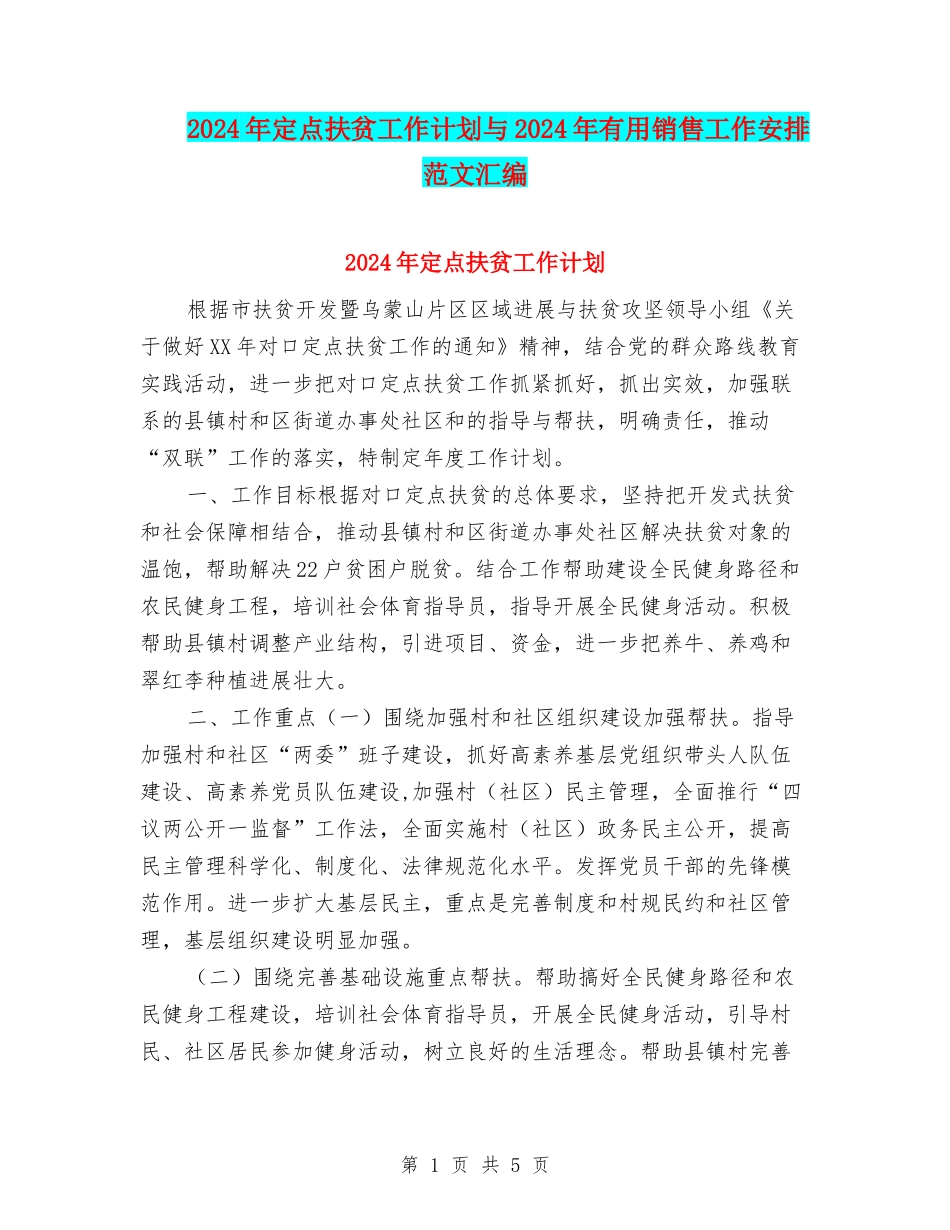 2024年定点扶贫工作计划与2024年实用销售工作安排范文汇编_第1页