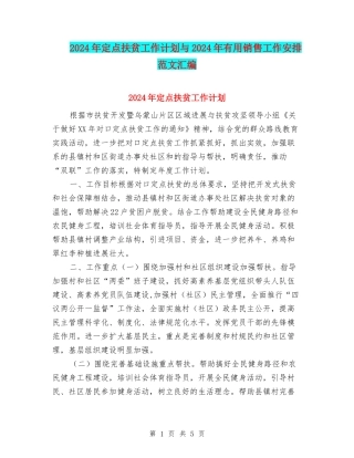 2024年定点扶贫工作计划与2024年实用销售工作安排范文汇编