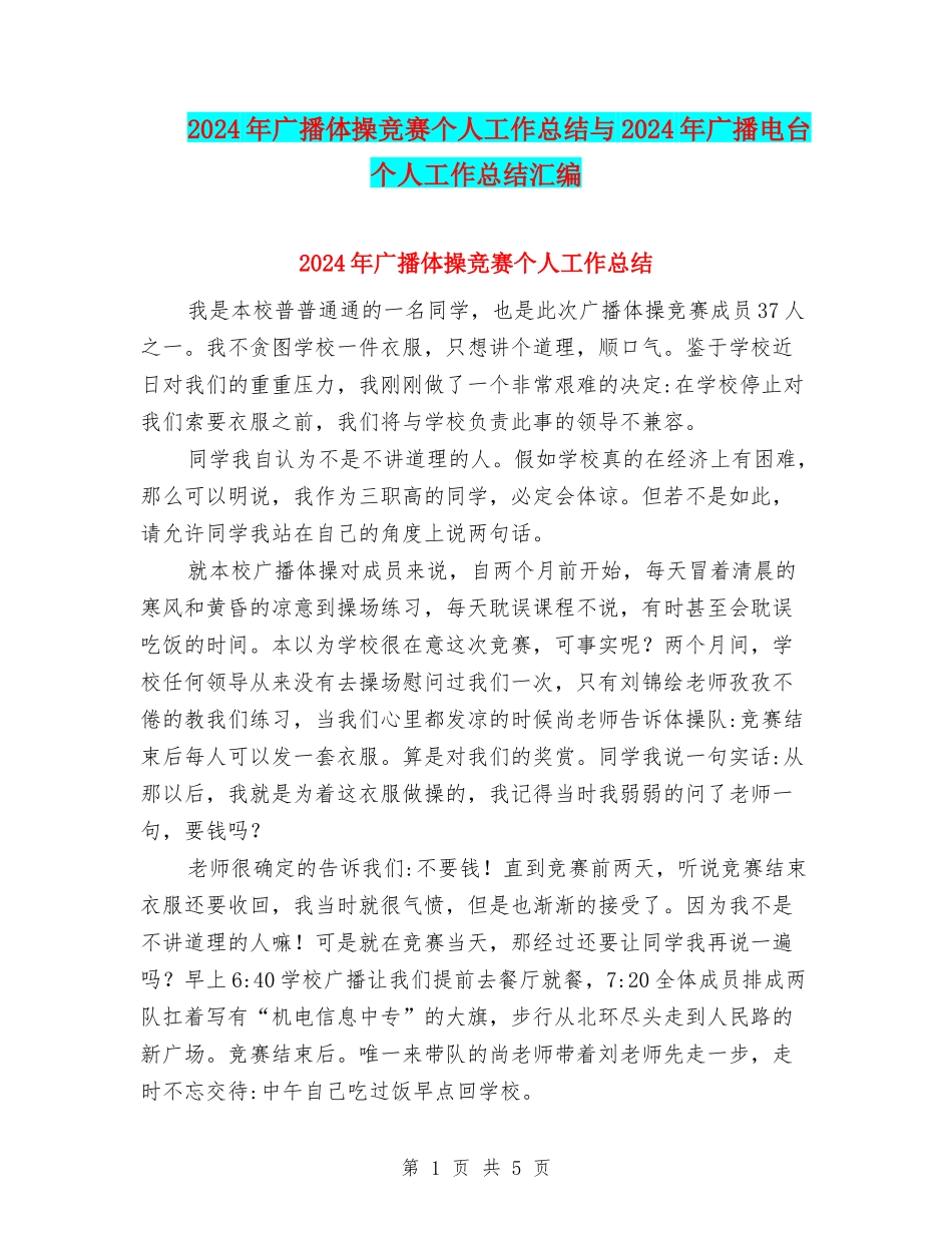 2024年广播体操比赛个人工作总结与2024年广播电台个人工作总结汇编_第1页
