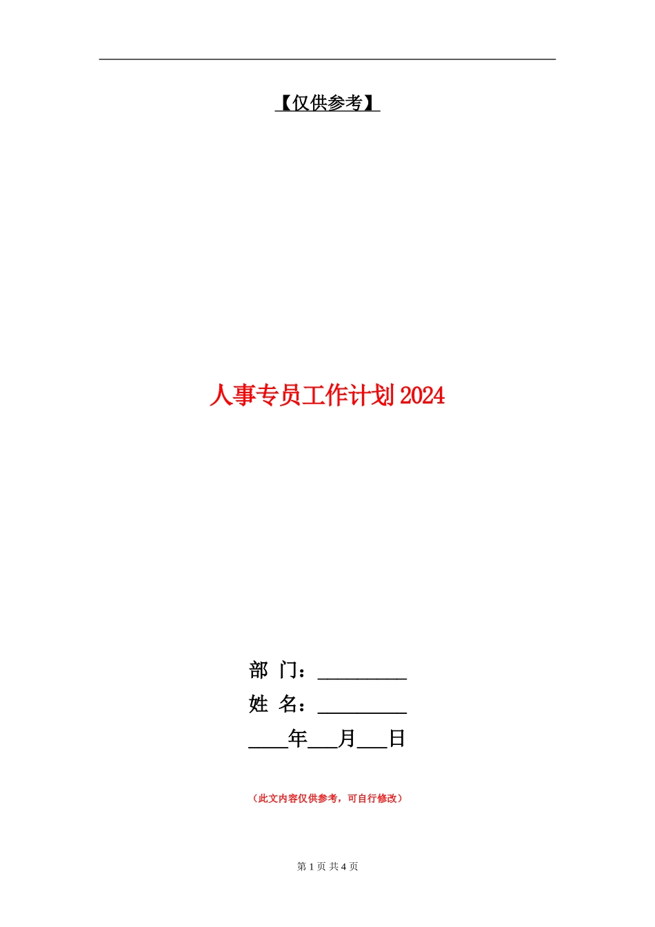 人事专员工作计划2024年度_第1页