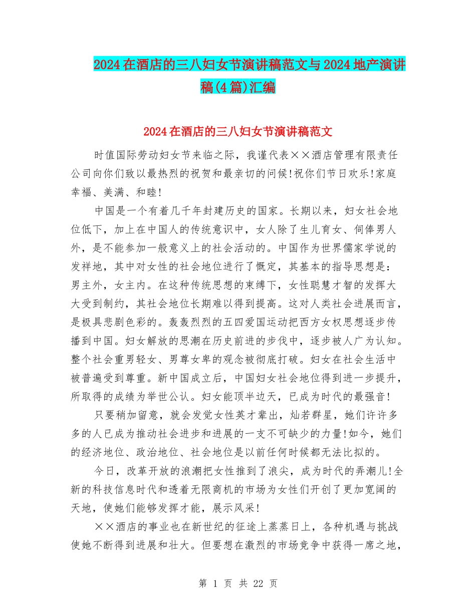 2024在酒店的三八妇女节演讲稿范文与2024地产演讲稿汇编_第1页