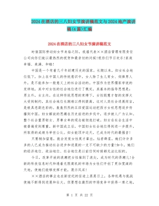 2024在酒店的三八妇女节演讲稿范文与2024地产演讲稿汇编