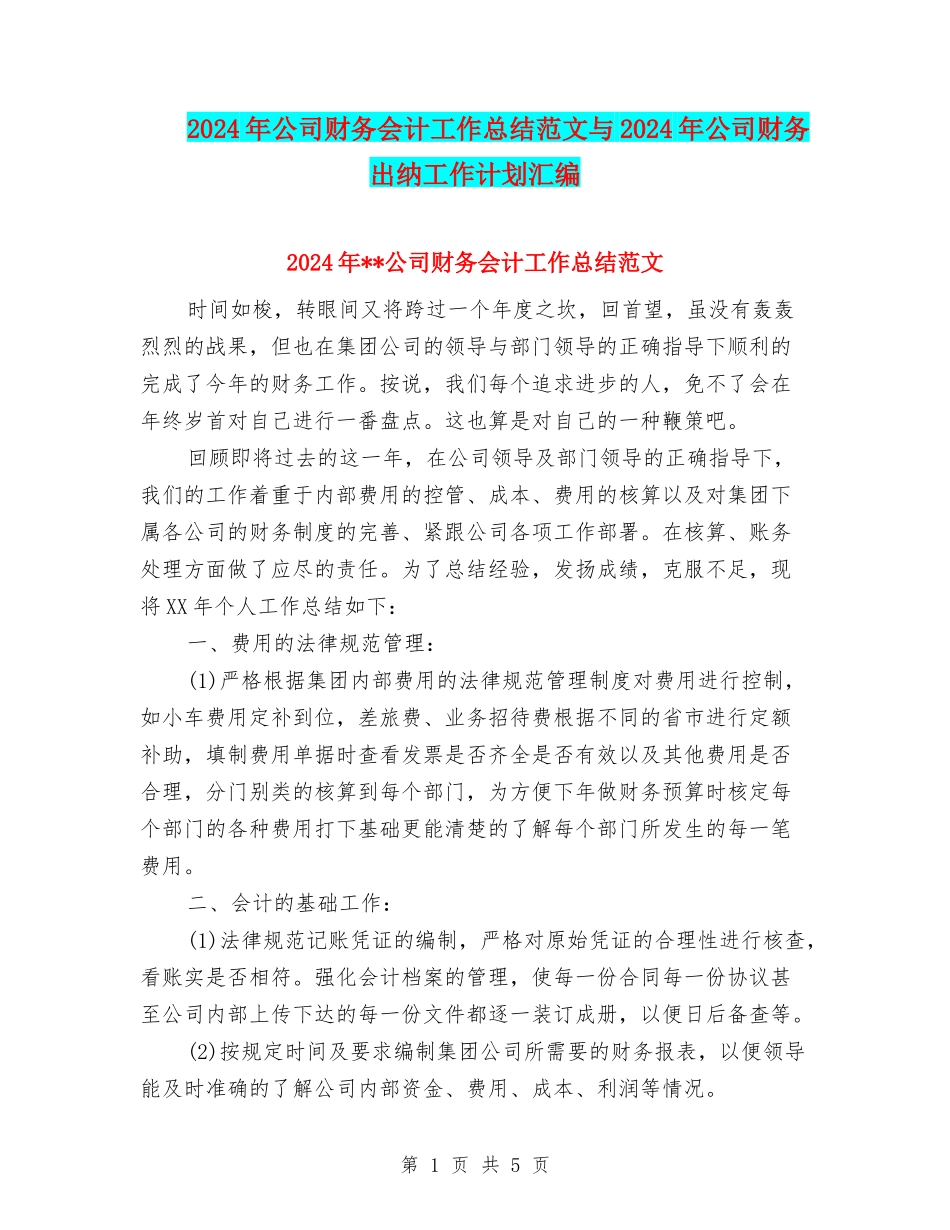 2024年公司财务会计工作总结范文与2024年公司财务出纳工作计划汇编_第1页