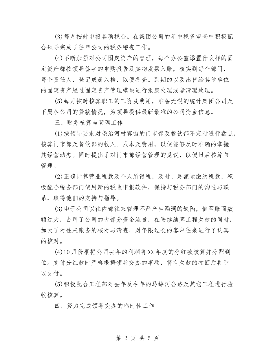 2024年公司财务会计工作总结范文与2024年公司财务出纳工作计划汇编_第2页
