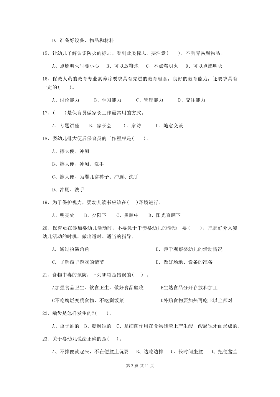 2018年幼儿园保育员五级业务能力考试试题试卷_第3页
