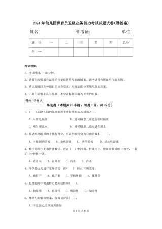 2018年幼儿园保育员五级业务能力考试试题试卷