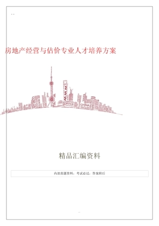 房地产经营与估价专业人才培养方案
