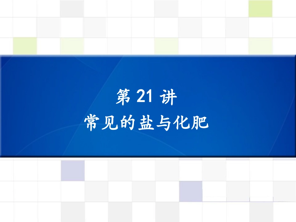 2016中考化学（深圳专版）复习课件（知识梳理）：第21讲常见的盐与化肥（共24张PPT）_第1页