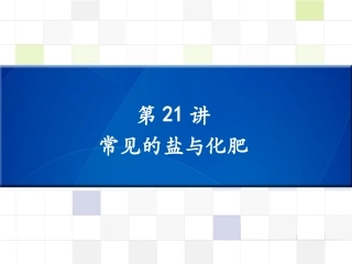 2016中考化学（深圳专版）复习课件（知识梳理）：第21讲常见的盐与化肥（共24张PPT）