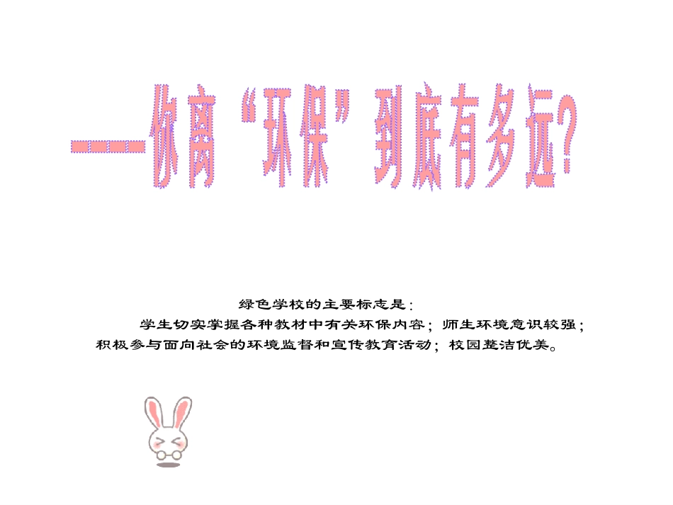 环保教育篇：----你离“环保”到底有多远？_第1页
