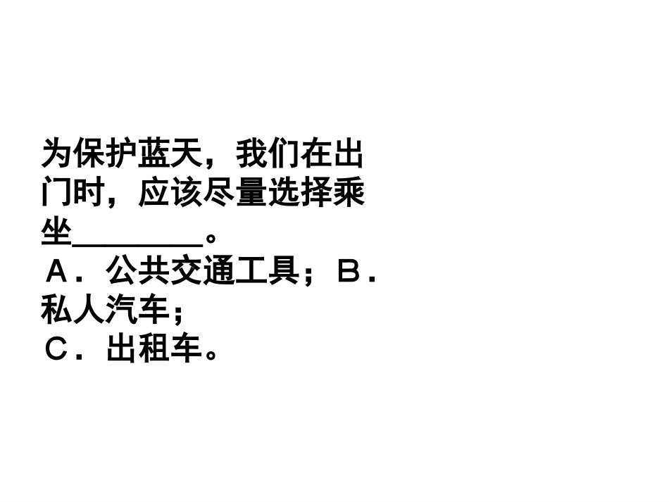 环保教育篇：----你离“环保”到底有多远？_第3页